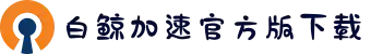 白鲸vnp-白鲸加速破解版-白鲸加速器客服电话-白鲸加速官方版下载-白鲸加速器账号大全